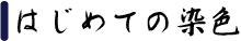͂߂Ă̐F