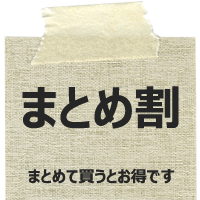まとめて買うとお得です。